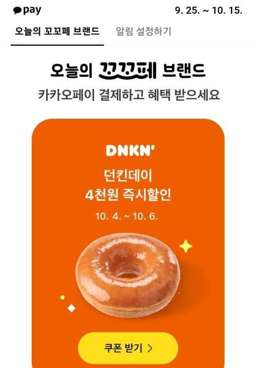 꼬꼬페 던킨